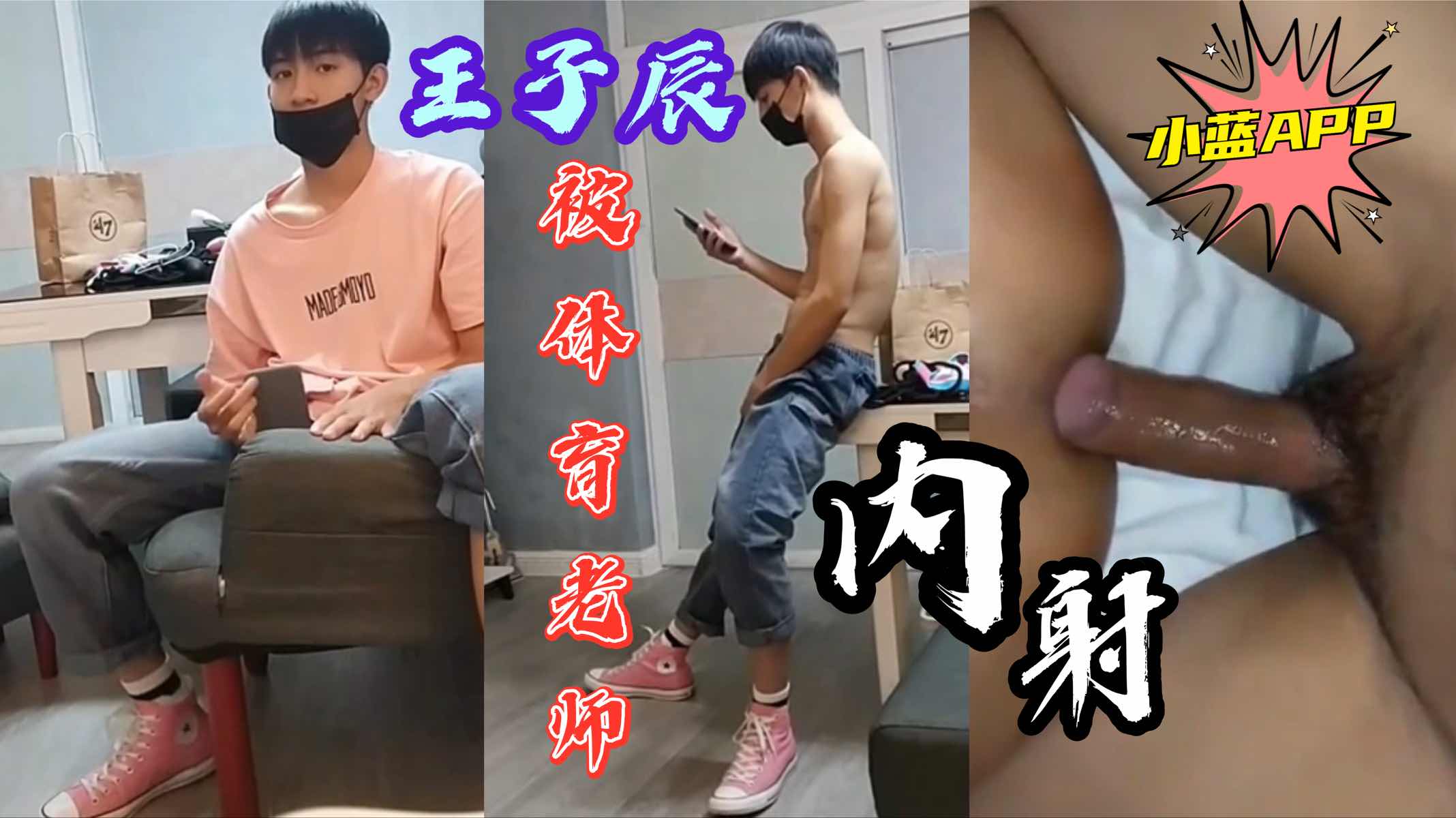 网红王子辰 被体育老师约操 内射全过程 帅爆了