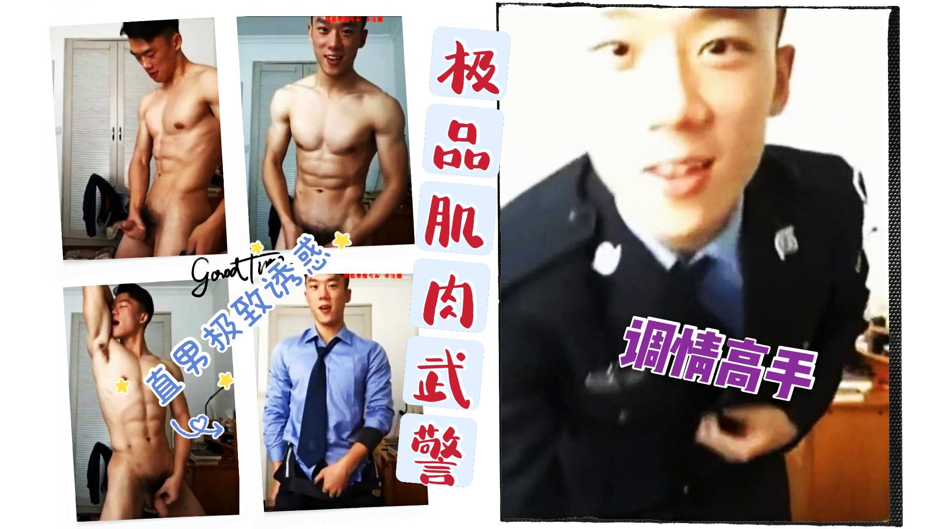 极品肌肉武警哥哥 行走的荷尔蒙 给你直男的极致诱惑