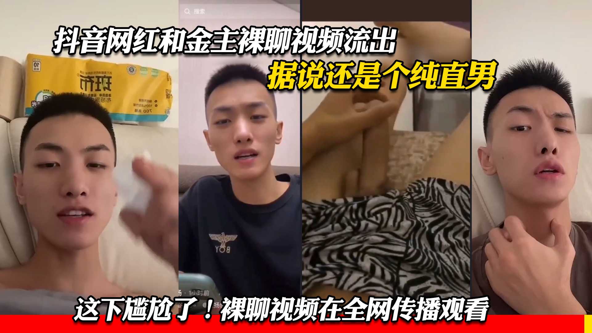 抖音网红和金主裸聊视频流出 据说还是个纯直男 这下尴尬了 裸聊视频在全网传播观看