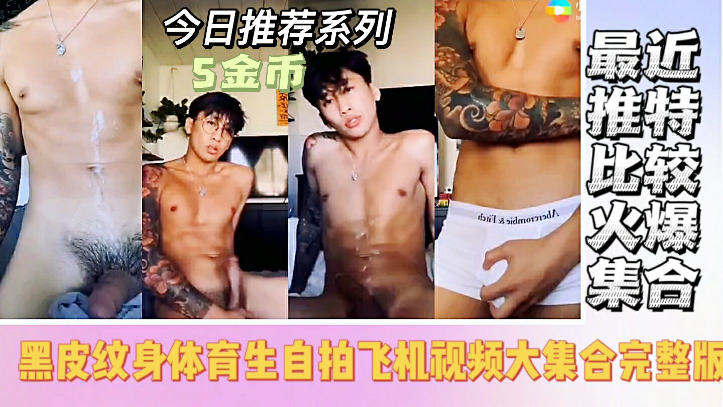 黑皮纹身体育生自拍飞机视频大集合完整版
