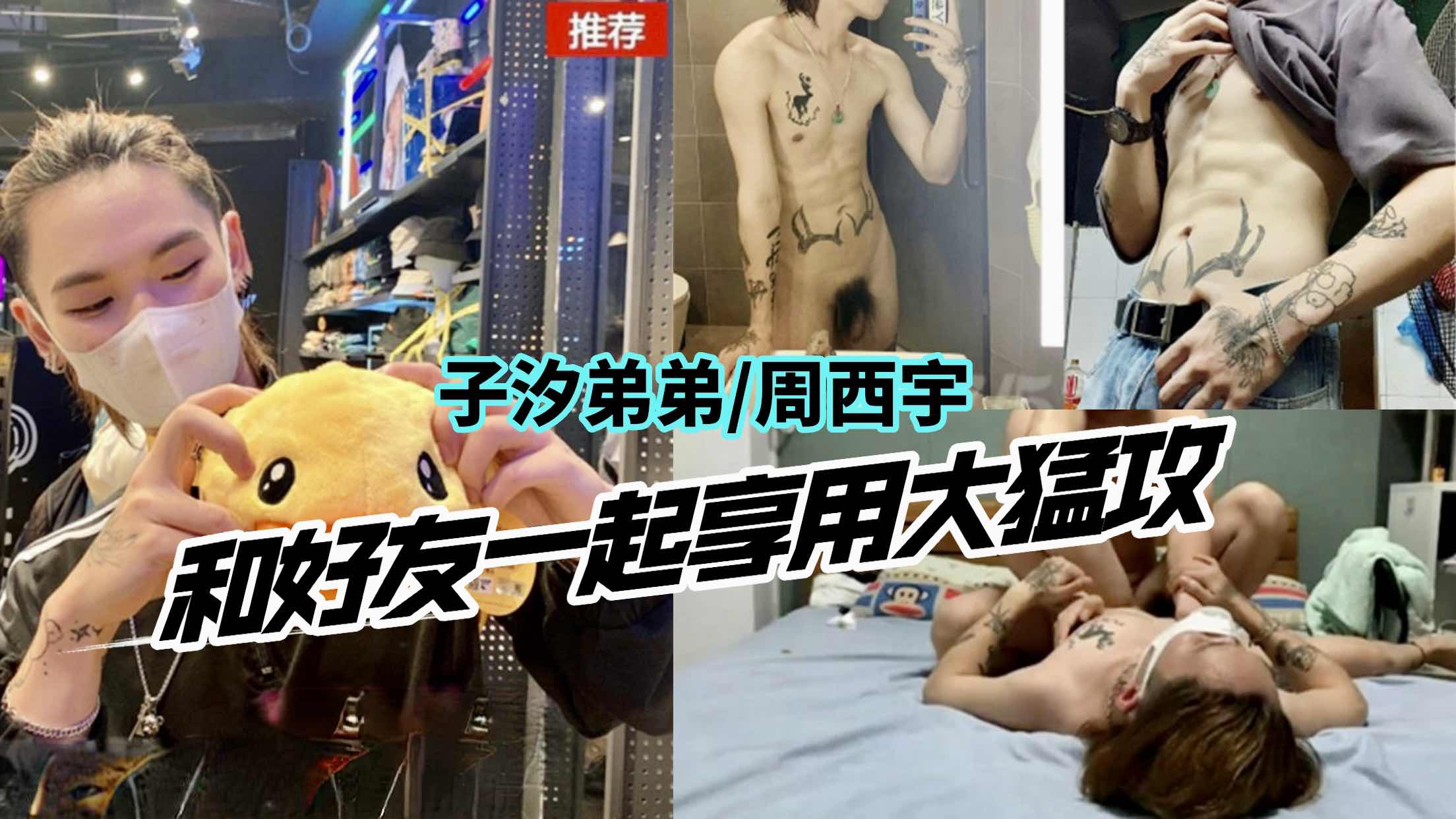 子汐弟弟 周西宇 和好友一起享用大猛攻