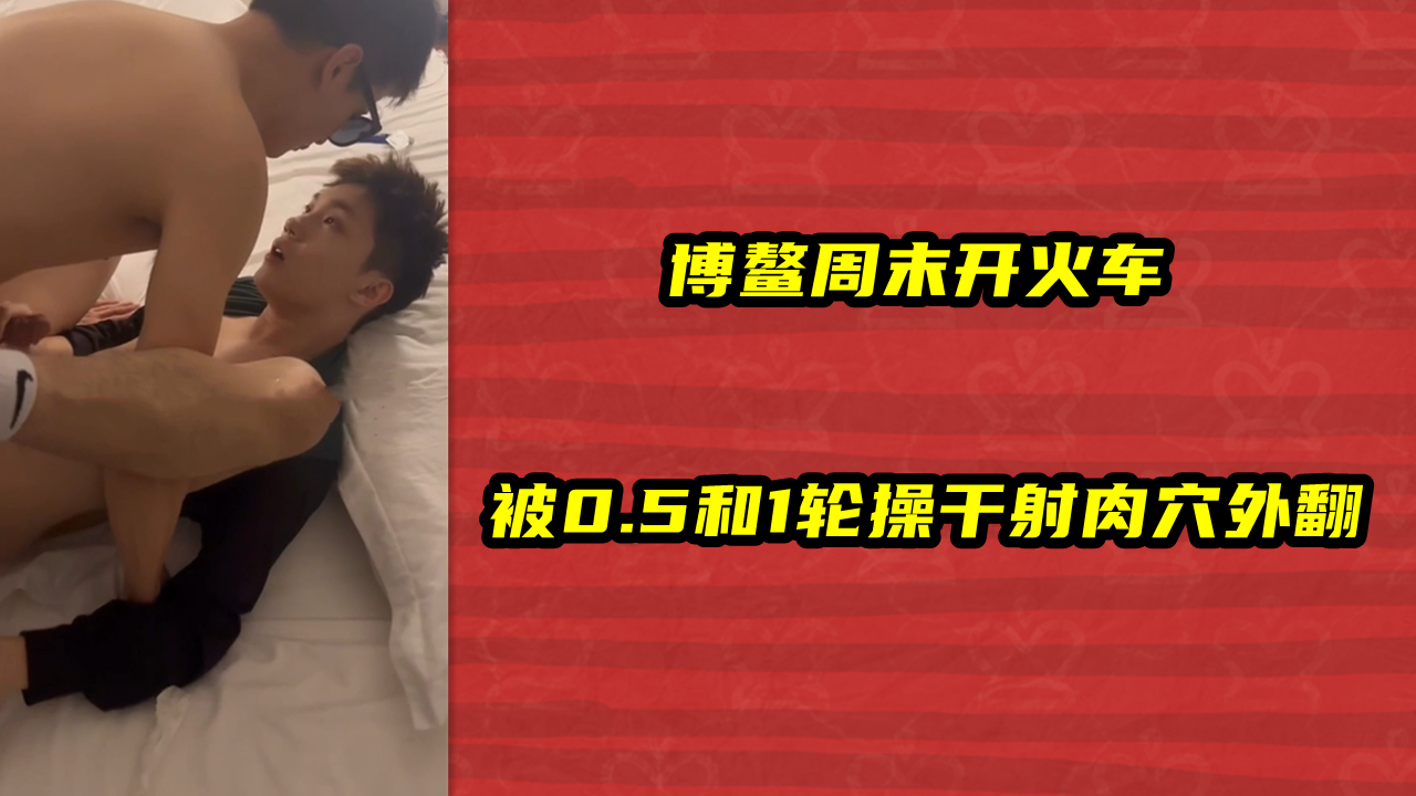 博鳌周末开火车，被05和1轮操干射肉穴外翻