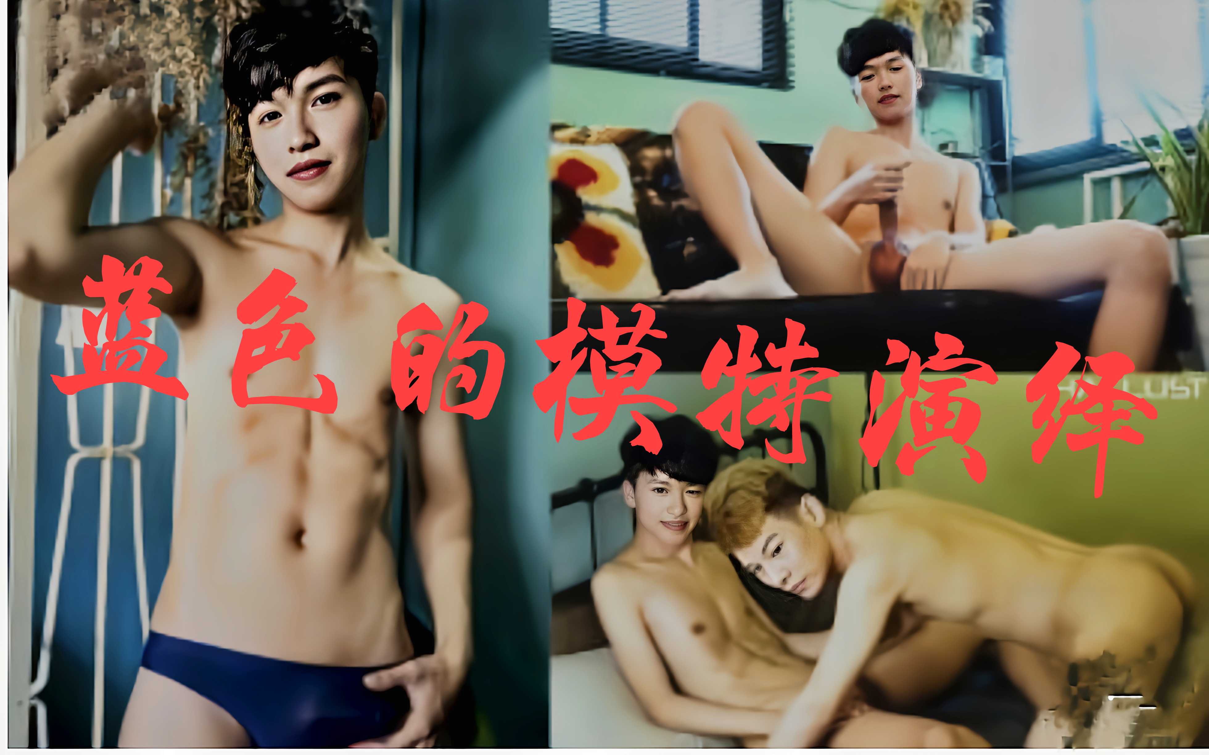 蓝色的模特样貌身材，给我一个吧！