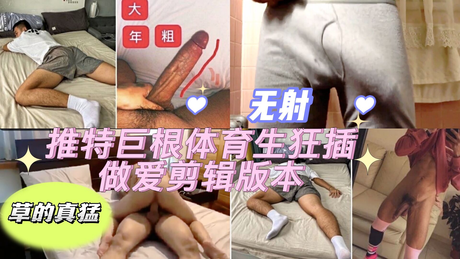 推特巨根网红体育生狂插做爱剪辑版本