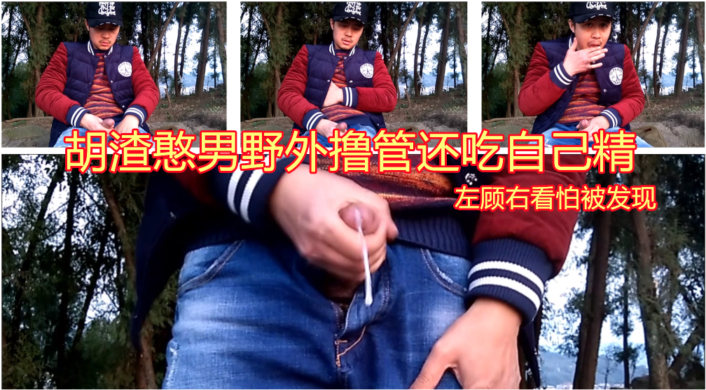 胡渣憨小叔野外大胆掏出撸管 还吃自己射出的精液