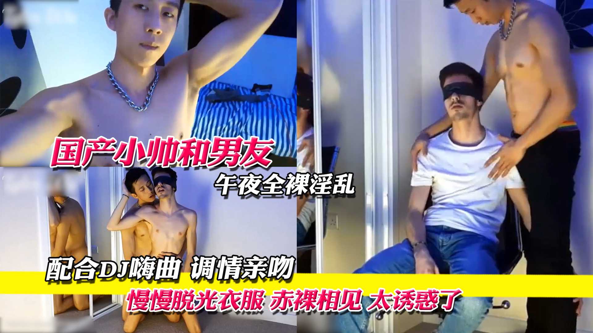 小帅和男友午夜全裸淫乱,配合dj嗨曲调情亲吻