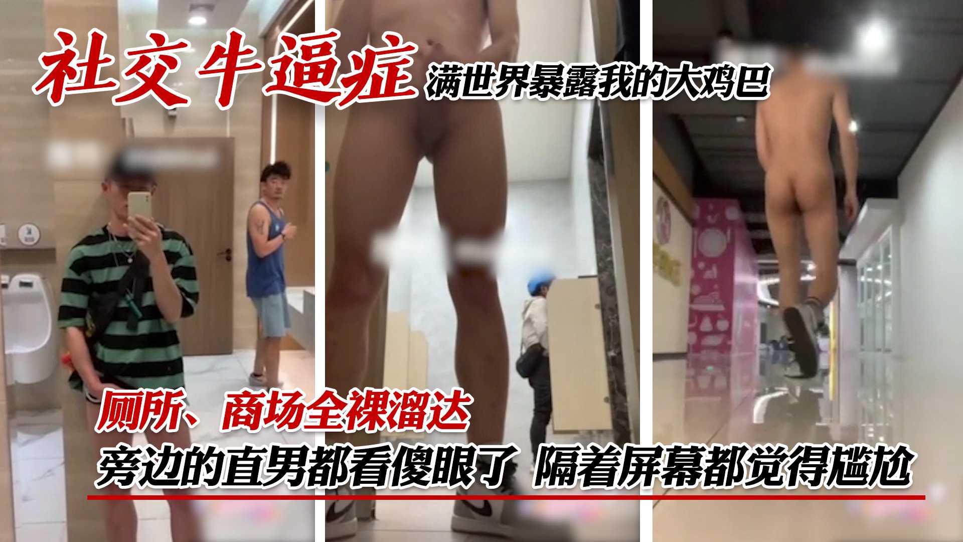 社交牛逼症 满世界暴露我的大鸡巴 厕所 商场全裸溜达 旁边的直男都看傻眼了 隔着屏幕都觉得尴尬