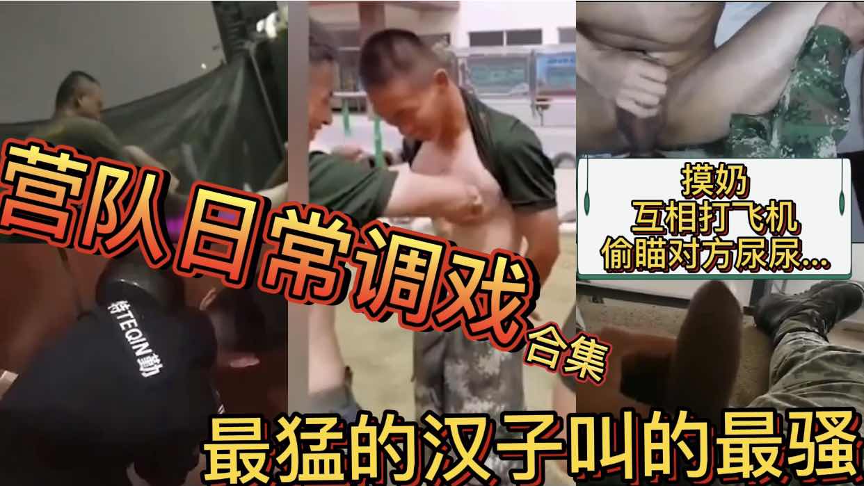 营队日常调戏合集 最猛的汉子叫的最骚 摸奶 互相打飞机 偷瞄对方尿尿