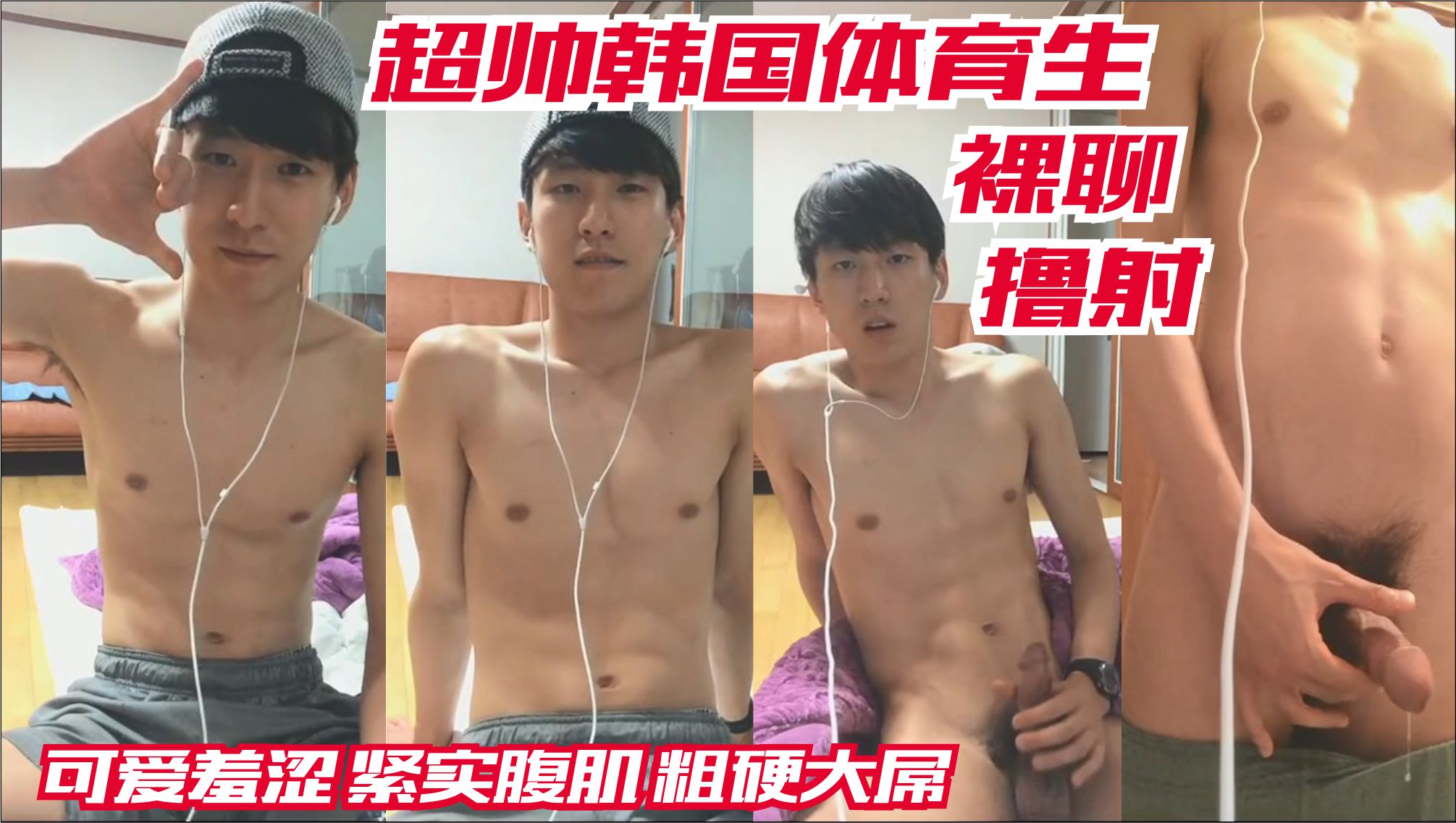超帅韩国腹肌体育生 与伪娘裸聊撸射大屌 