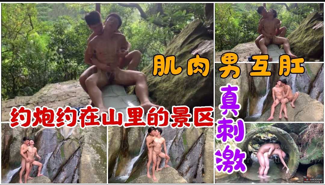 约炮在山里的景区 肌肉男互肛 惊险又刺激
