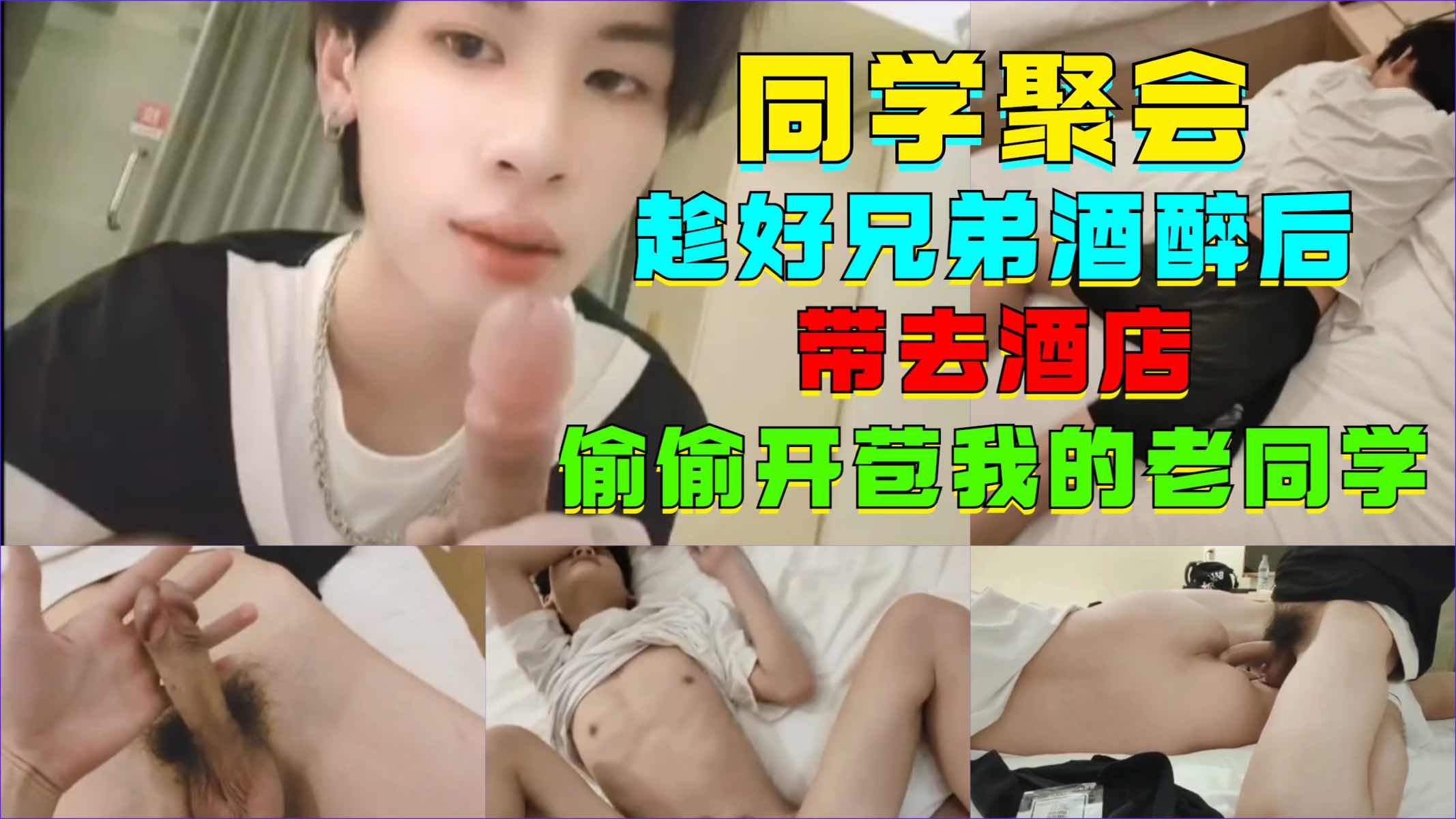 同学聚会时趁好兄弟酒醉后，带回酒店，偷偷开苞了我的老同学