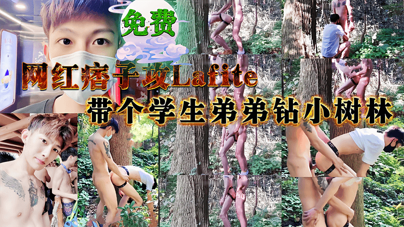 网红痞子攻，带学生弟弟钻小树林打炮