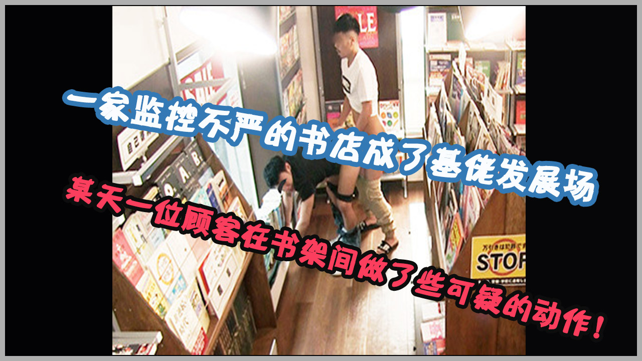 一家监控不严的书店成了基佬发展场