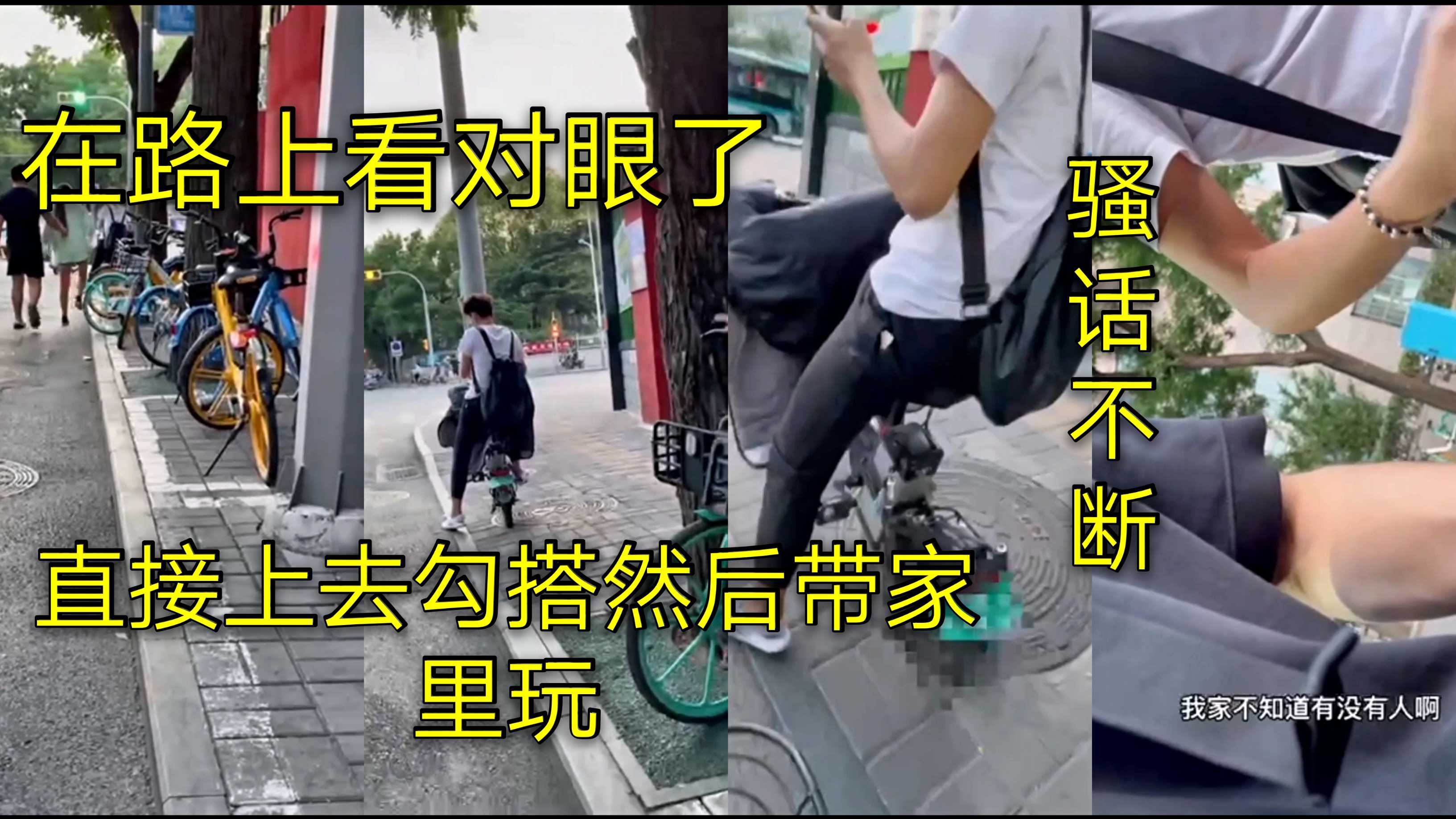 在路上看对眼了,直接上去勾搭,然后带回家里玩