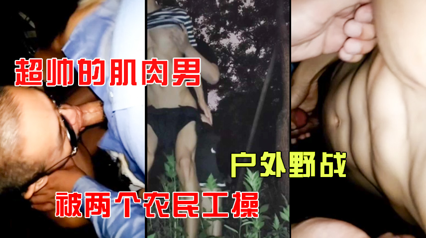 帅哥肌肉男户外打野战，被两个人操的爽死了。