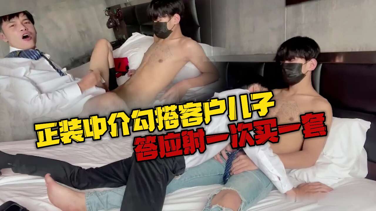 正装中介勾搭客户儿子 答应射一次买一套