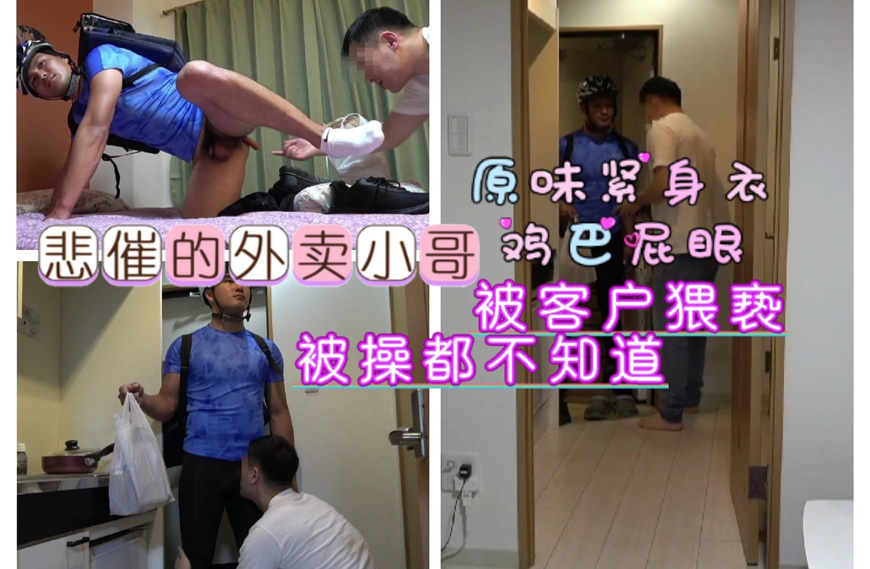 悲催的外卖小哥 被客户玩弄 原味的紧身衣裤裆 鸡巴屁眼全部失守都不知道