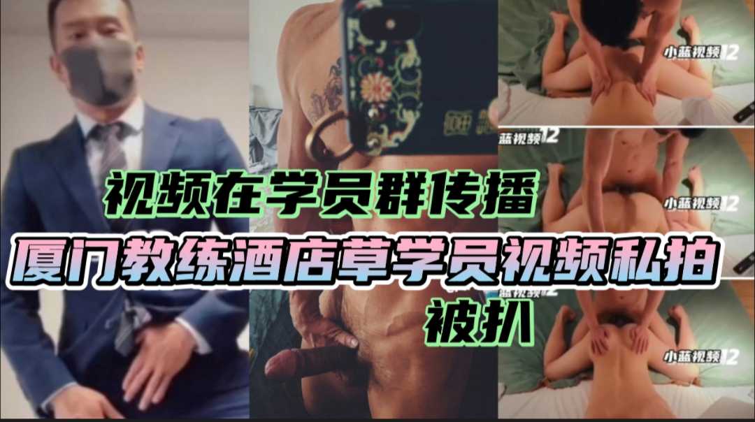 厦门健身房教练私下草学员 视频在学员教练群疯传 学员爆涨