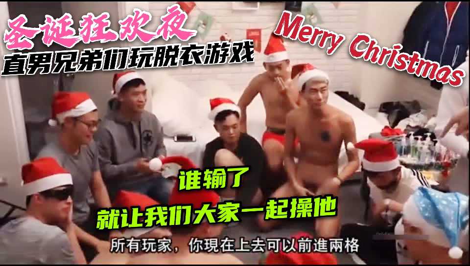 圣诞狂欢夜 直男兄弟们玩脱衣游戏 谁输了 就让我们大家一起操他