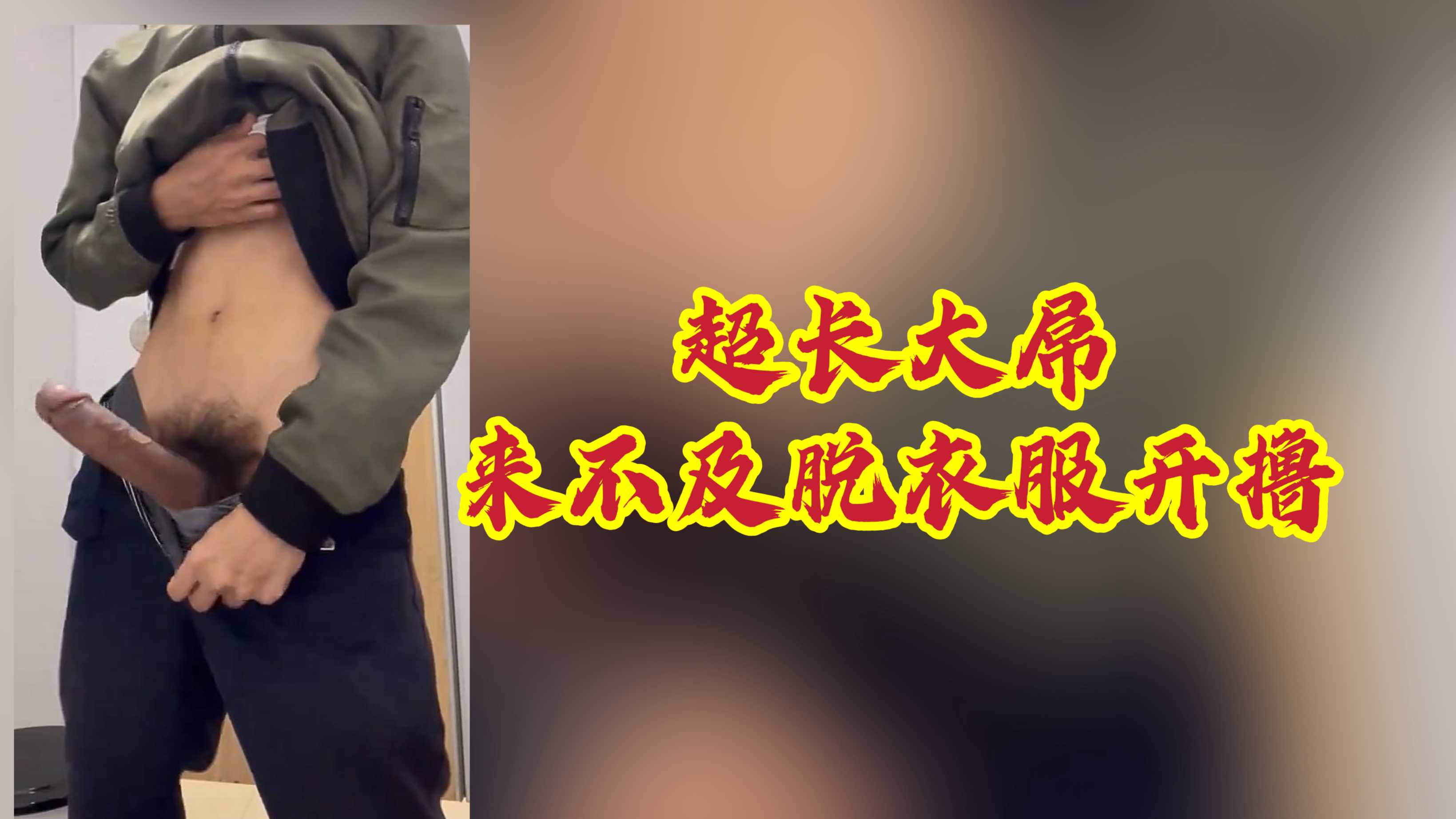 超长大屌，来不及脱衣服就开撸！