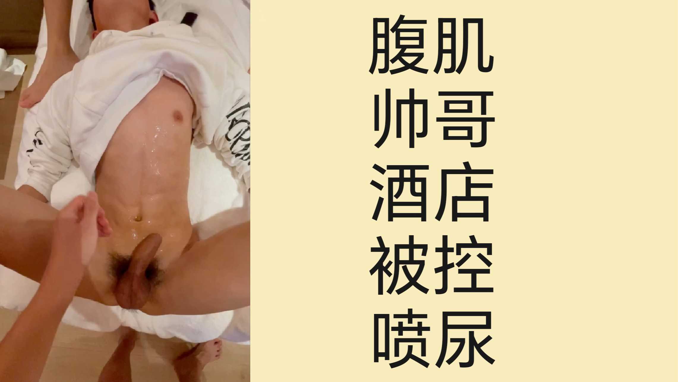 相约酒店sm，腹肌帅哥酒店被调教喷尿