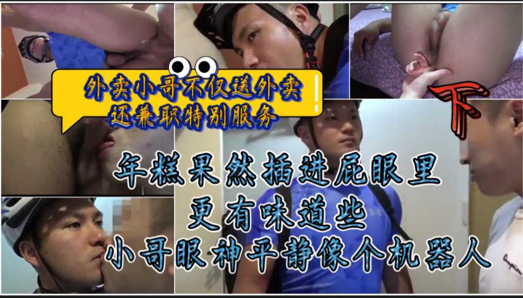 外卖小哥不仅送外卖还兼职特殊服务，年糕果然插进屁眼里更好吃