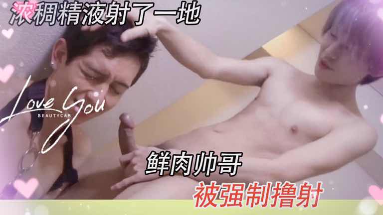 鲜肉帅哥被控射调教 浓稠精液喷射一地