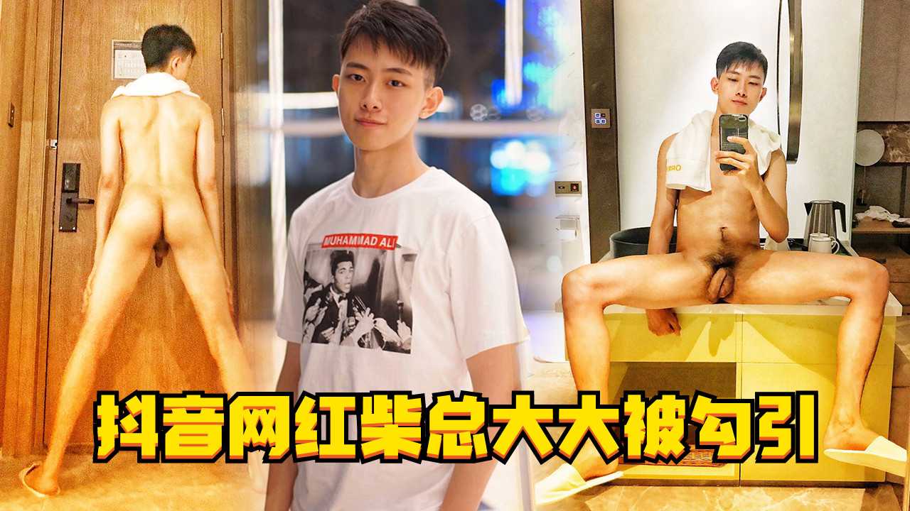 抖音网红帅哥柴总大大被勾引自慰