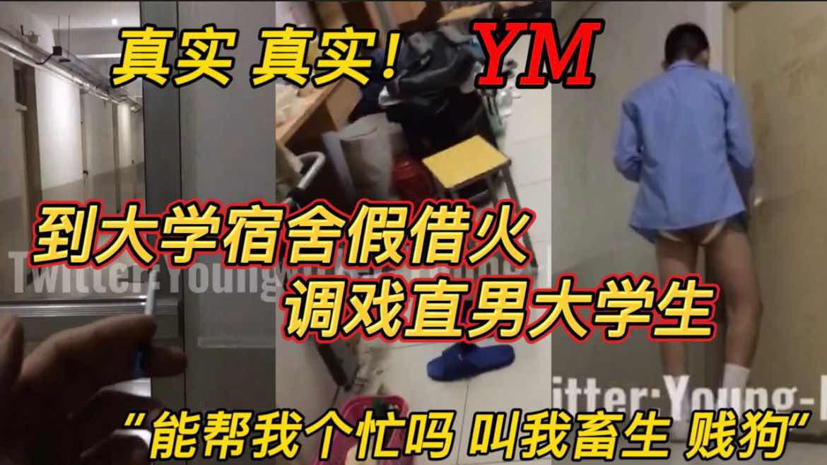 到大学宿舍假借火,调戏直男大学生