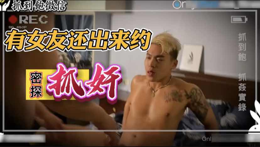 密探查男友出轨 有女友出来偷情被抓