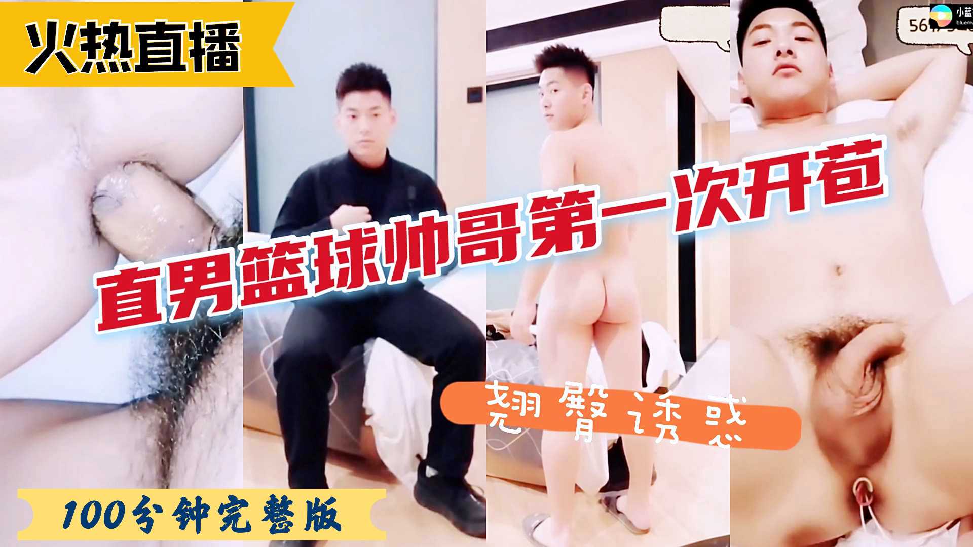 翘臀直男的开苞日 第一次把别的男人的肉棒含在嘴里 菊花第一次被鸡巴插入