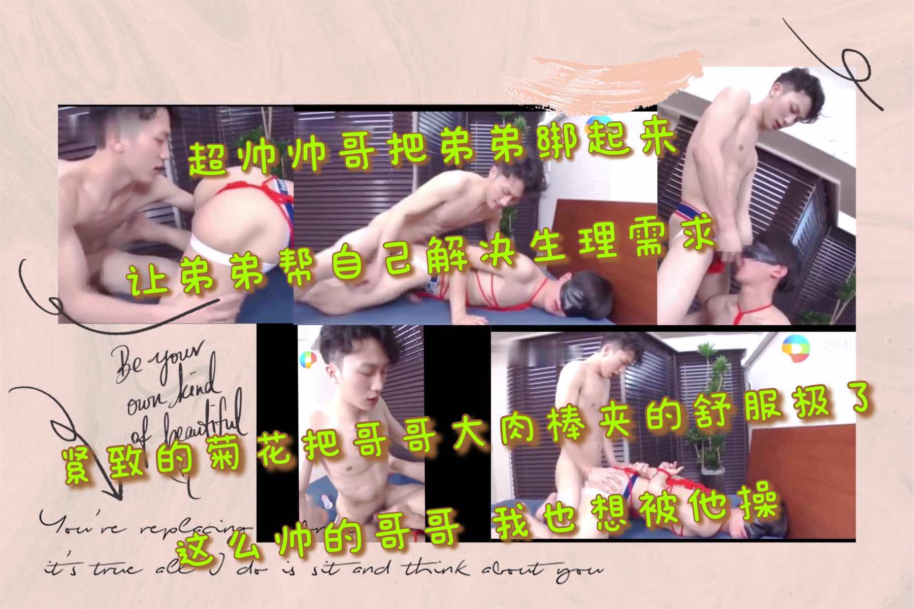哥哥叫弟弟帮他 帮忙解决生理需求 紧致的菊花把哥哥肉棒夹的爽极了
