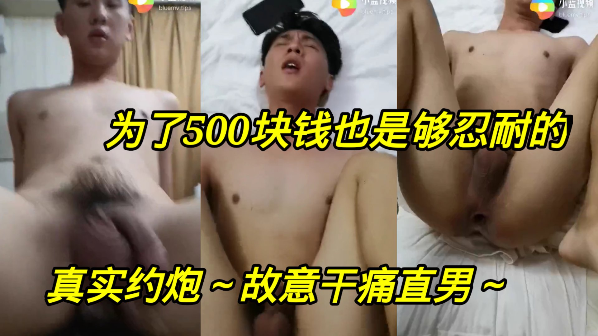 真实约炮 为了500块钱够忍耐的 故意干痛直男