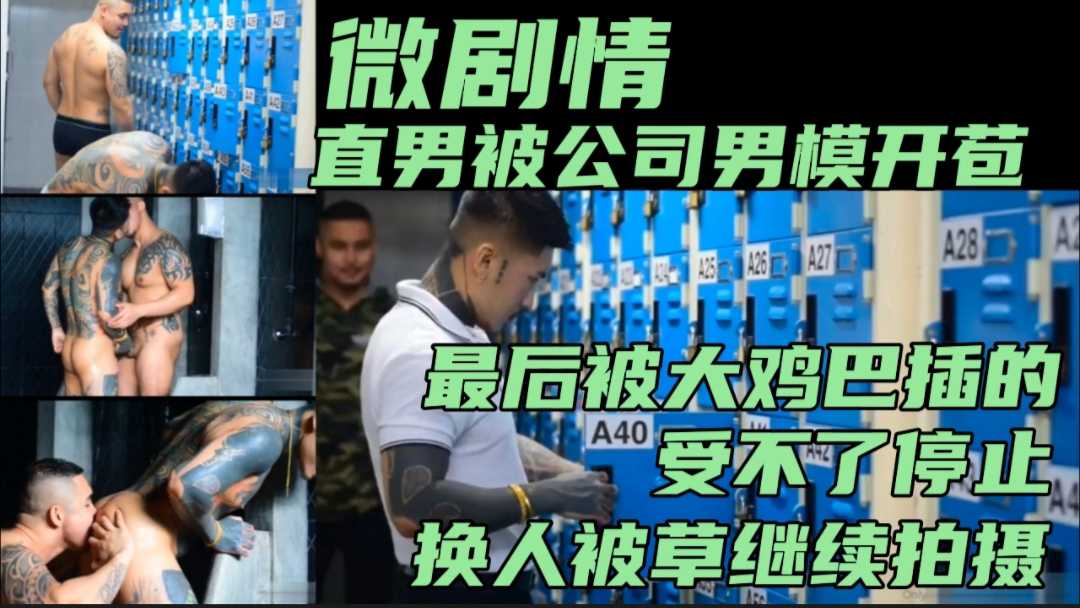直男被公司男模开苞 被大鸡巴插的受不了 换人被草继续拍摄