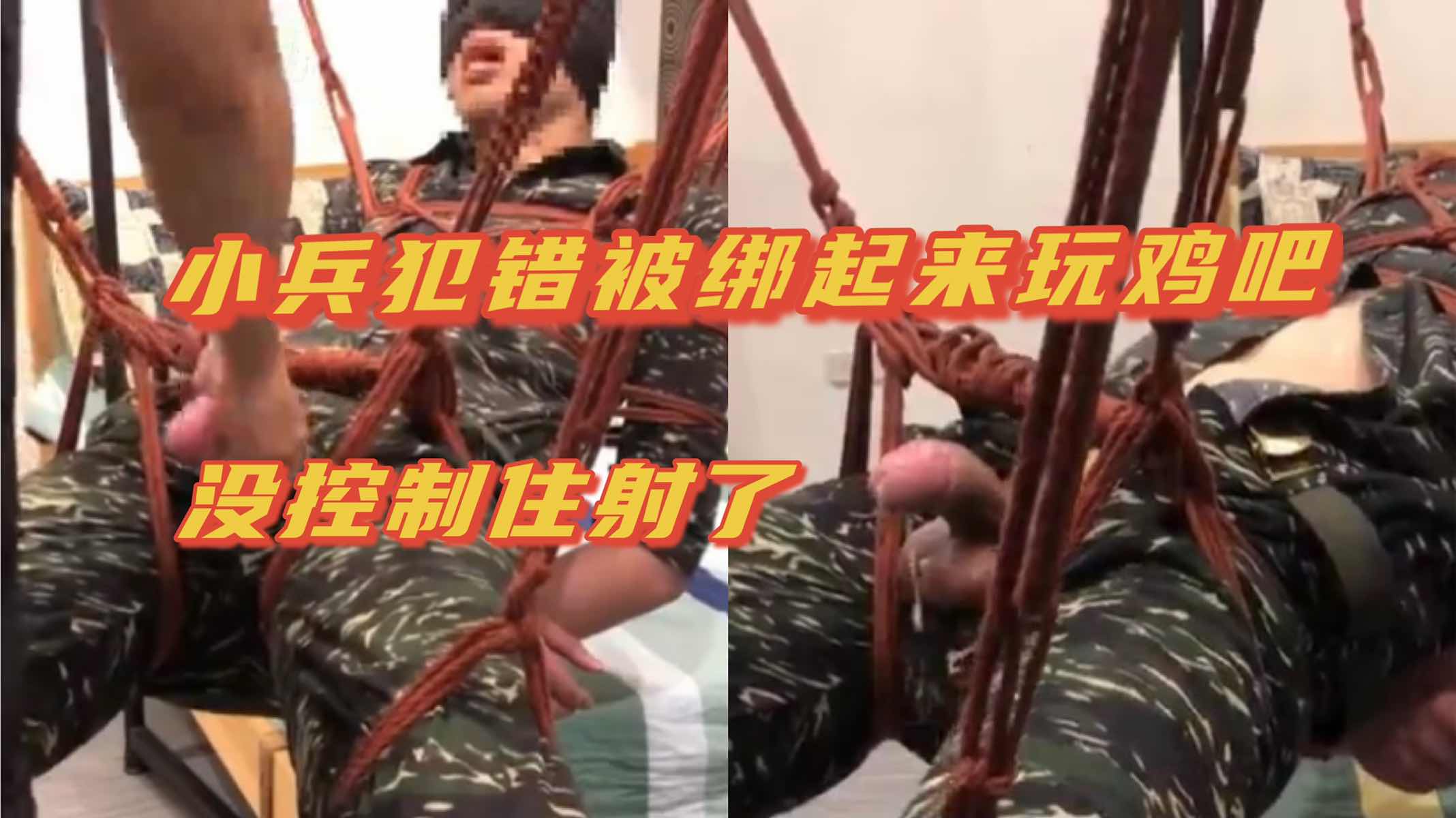 小兵犯错被绑起来玩鸡吧 没控制住激情喷射