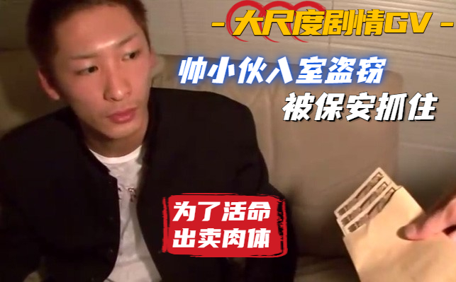 高清剧情 帅小伙入室偷盗 结果被保安抓到玩弄