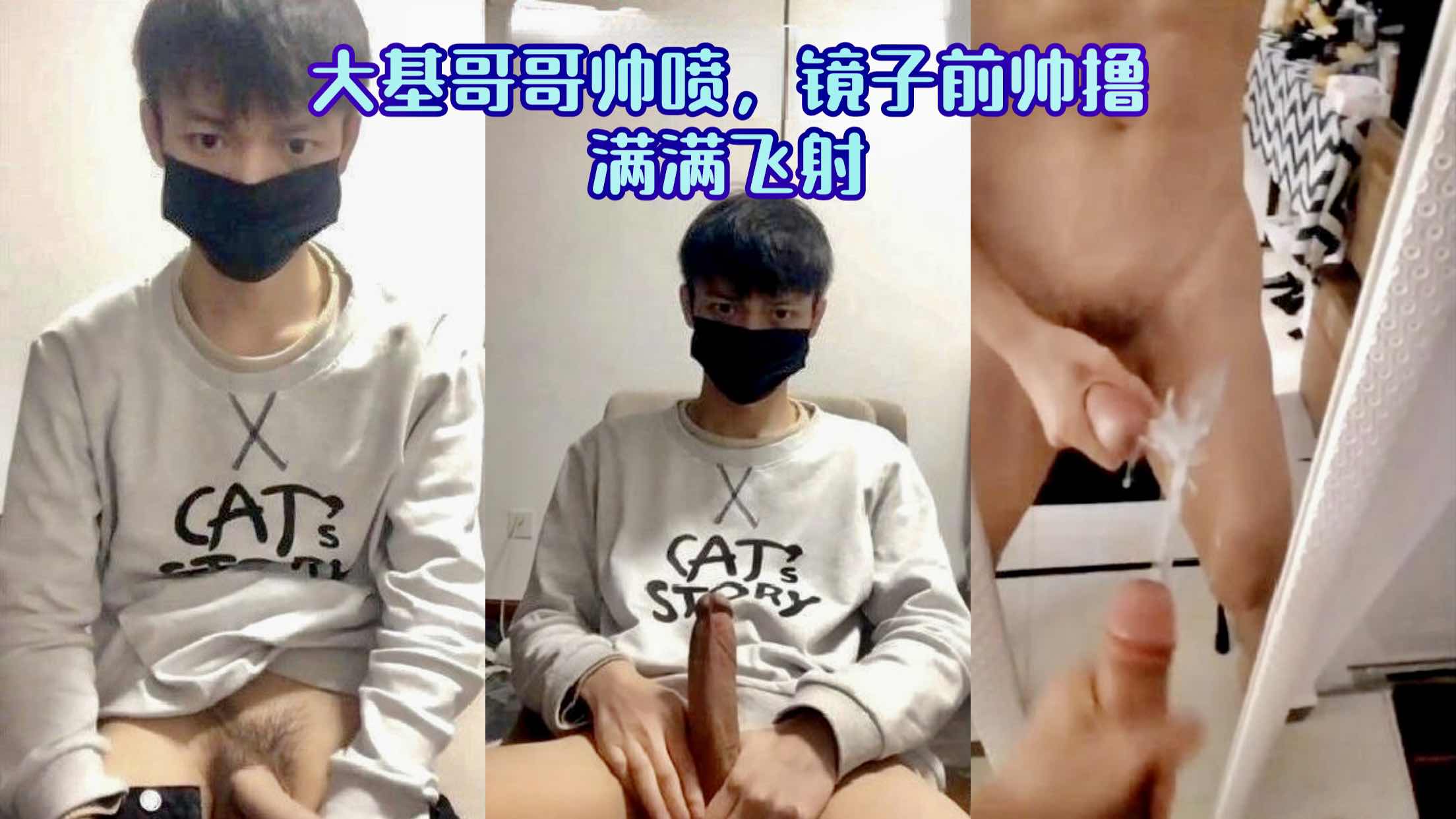 大基哥哥帅喷 镜子前帅撸满满飞射
