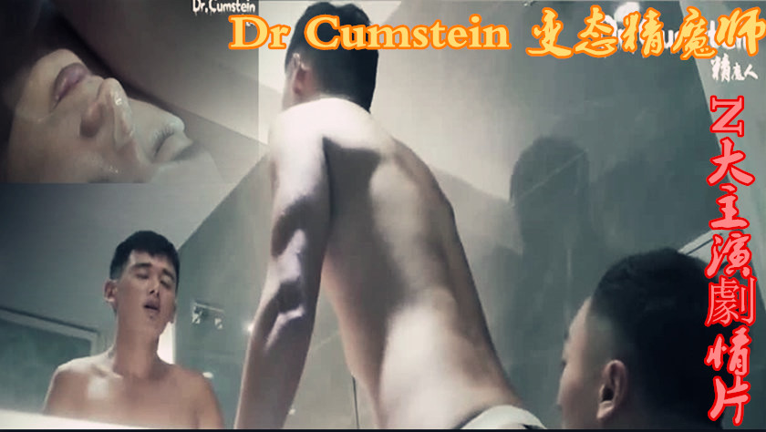 N大主演劇情片 Dr Cumstein 变态精魔师