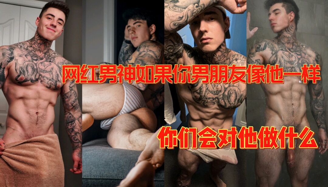 粉丝福利 网红男神如果你有这样的一个男友 你会对他做什么