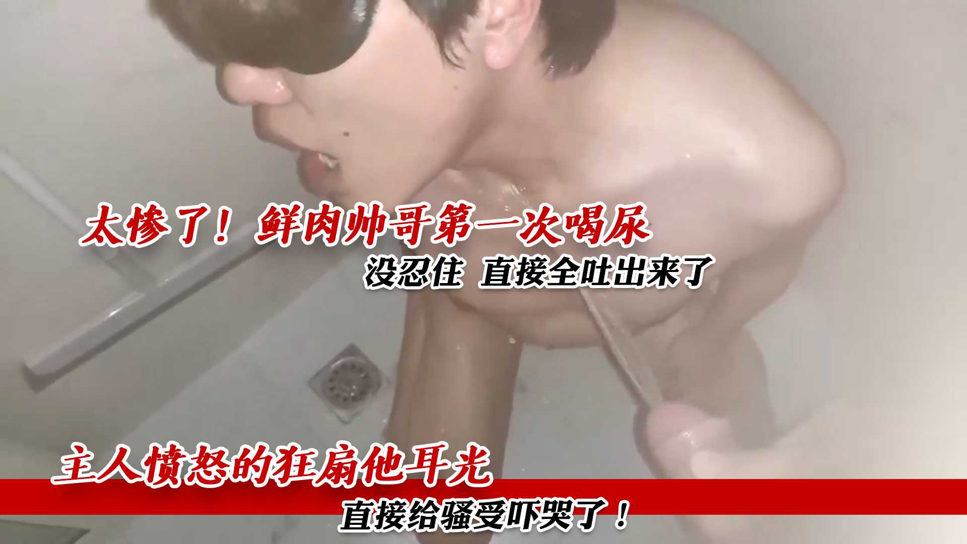 鲜肉帅哥第一次喝尿 没忍住直接全吐出来了 主人愤怒的狂扇他耳光 直接给骚受吓哭了