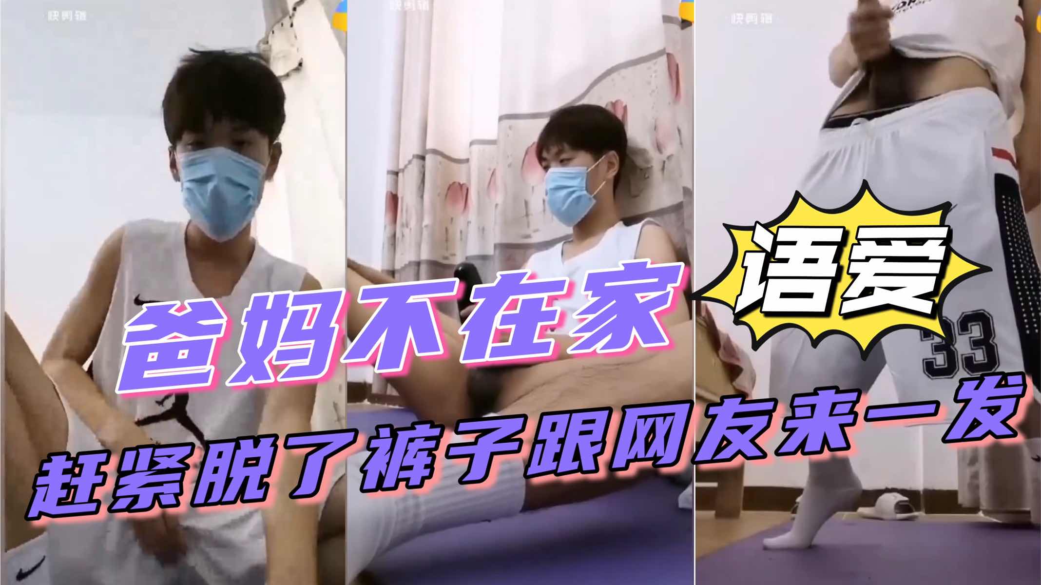 今天爸妈不在家 好紧脱了裤子跟网友来一发 清晰对白 调情语爱