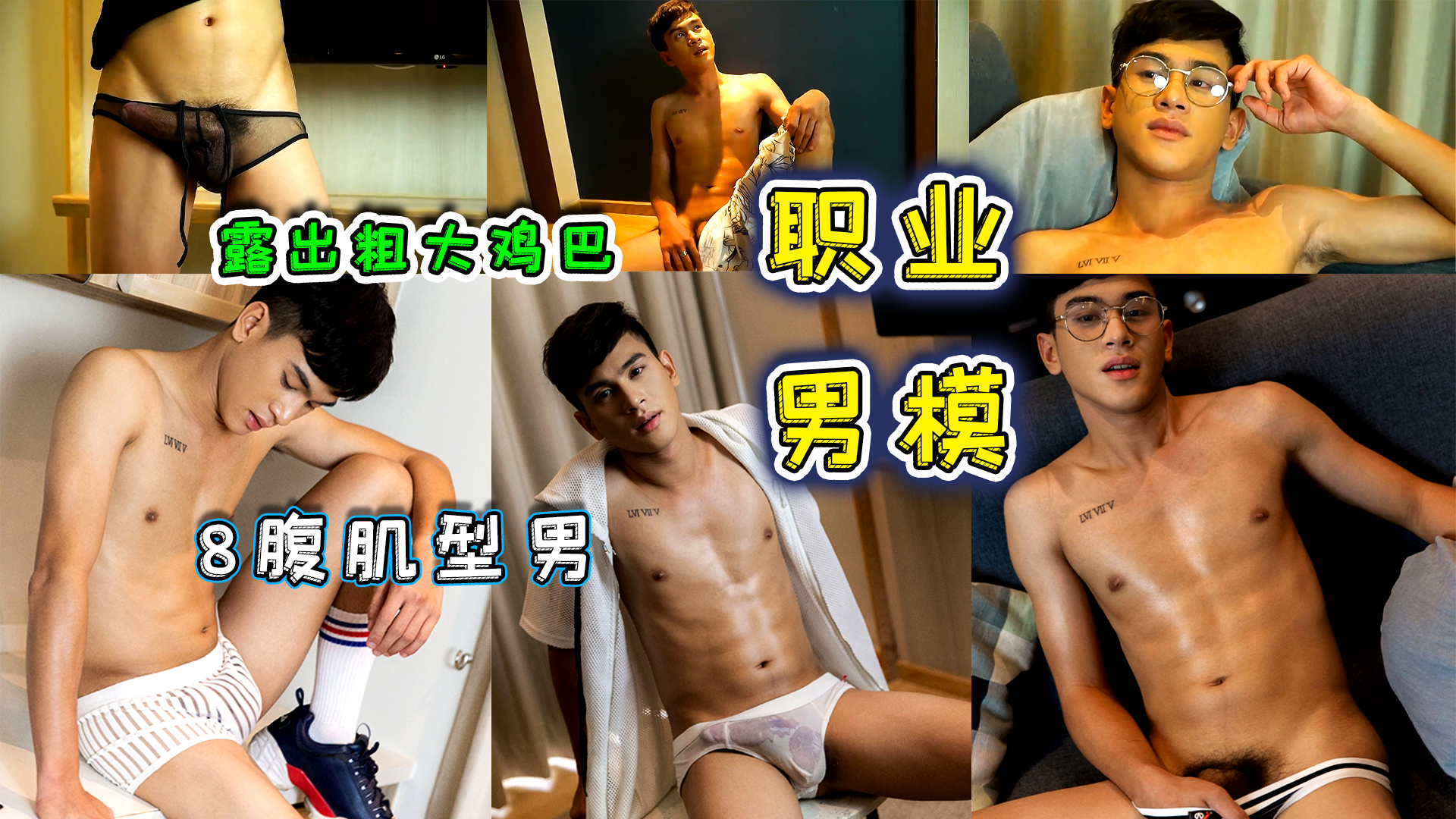  超帅8腹肌兼职男模 体育生露出粗肥大鸡巴写真
