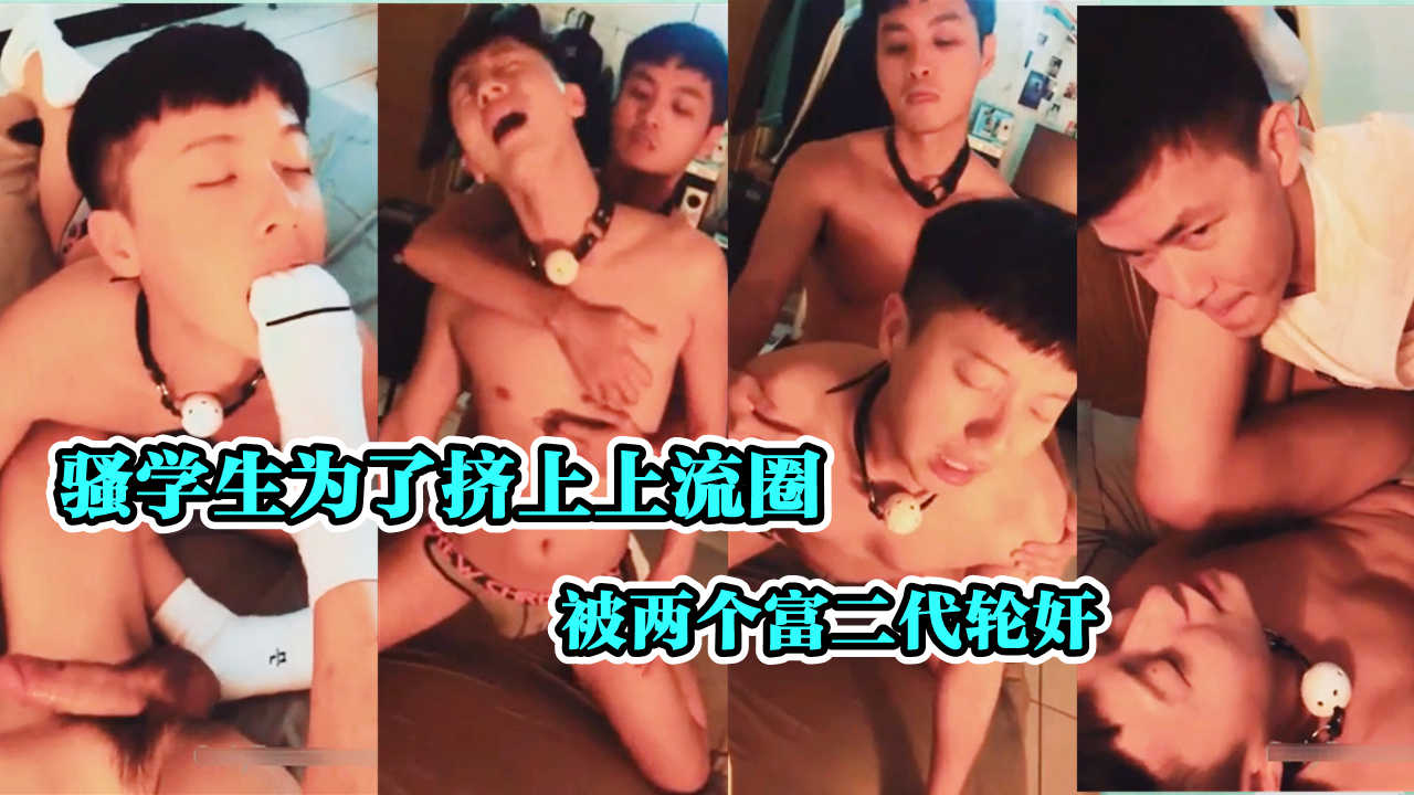 骚学生为了跻身上流圈 被两个富二代在家中狂干