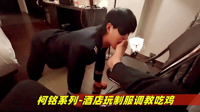 柯铭系列-酒店玩制服调教吃鸡