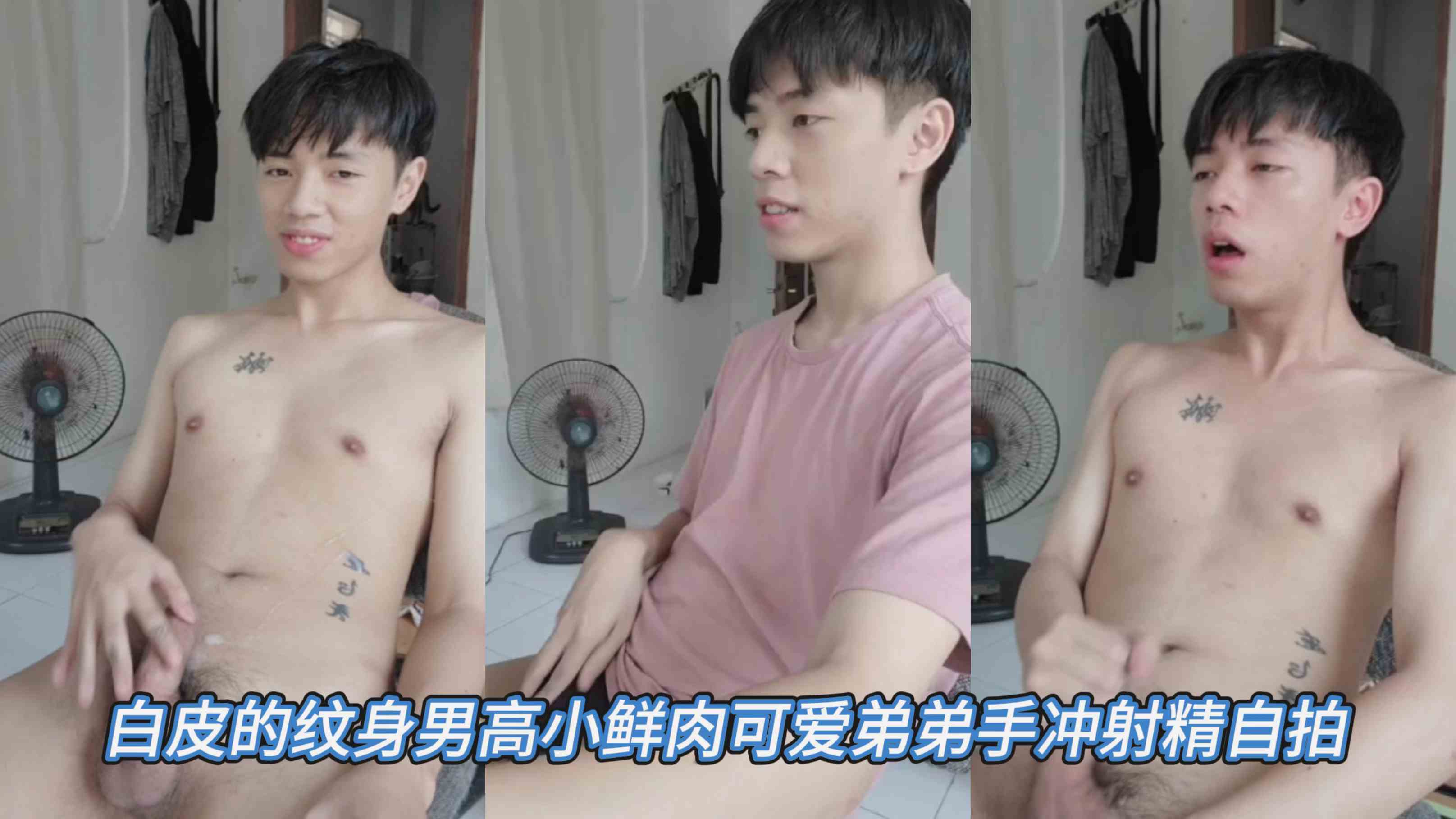白皮的纹身男高小鲜肉 可爱弟弟手冲射精自拍