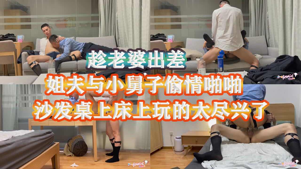 趁老婆出差 姐夫下班后与小舅子偷情啪啪 沙发桌子床上都沦为了战场 玩的真的太刺激了