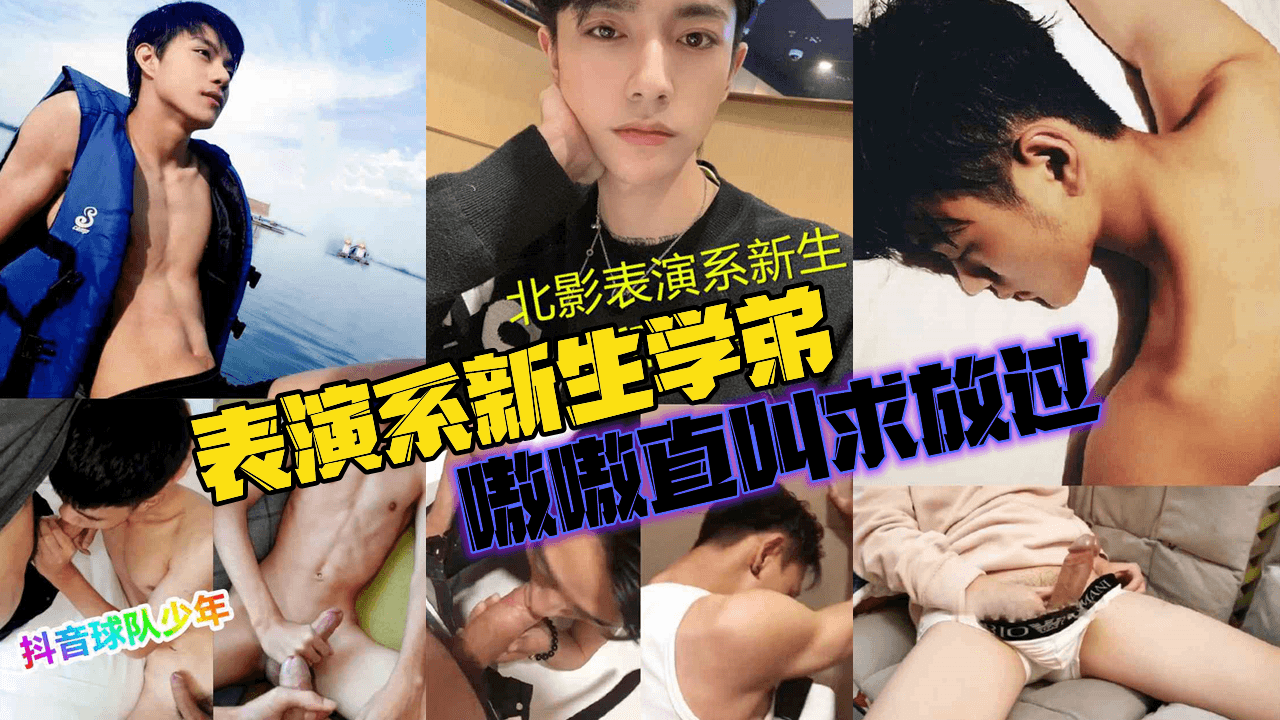 表演系新生学弟，无套爽操干射，嗷嗷直叫求放过