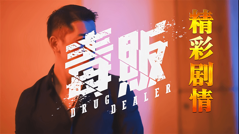 精彩剧情GV系列：湾湾鲜肉之毒贩