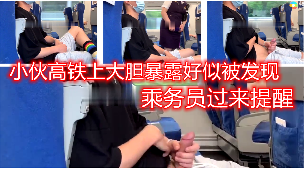 高铁上掏出大屌偷偷撸，结果被发现了，乘务员过来查看，还好没当面点破