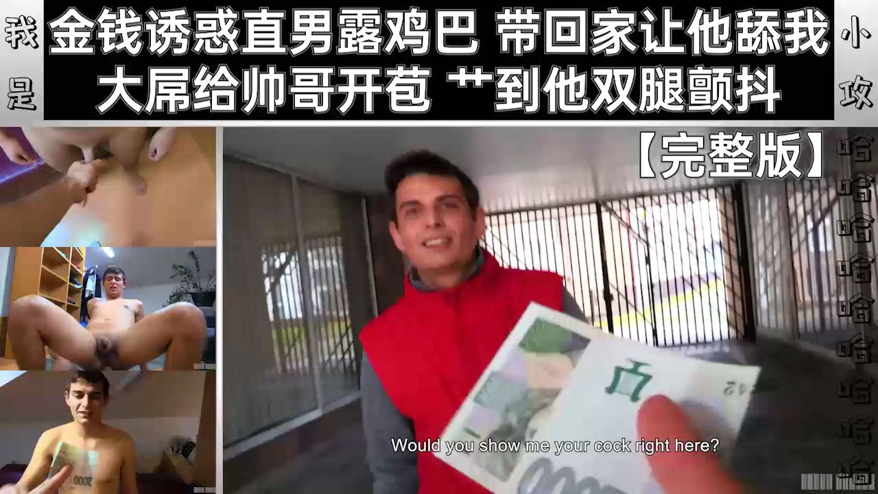 金钱诱惑直男露鸡巴 带回家让他舔我 大屌给帅哥开苞 艹到他双腿颤抖